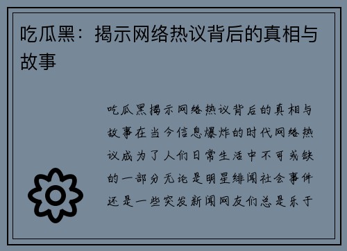 吃瓜黑:揭示网络热议背后的真相与故事