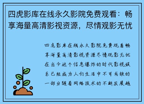四虎影库在线永久影院免费观看:畅享海量高清影视资源,尽情观影无忧
