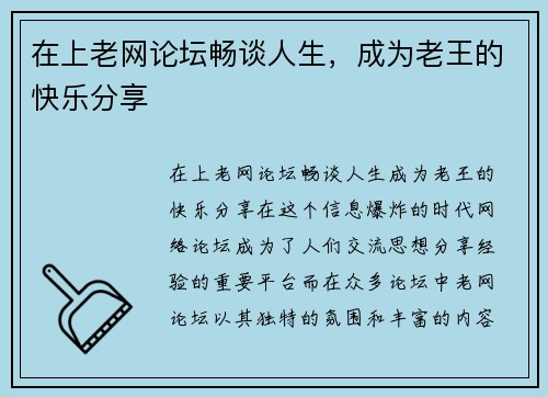在上老网论坛畅谈人生,成为老王的快乐分享