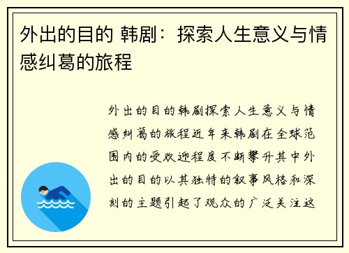 外出的目的 韩剧：探索人生意义与情感纠葛的旅程