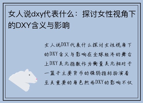 女人说dxy代表什么:探讨女性视角下的DXY含义与影响