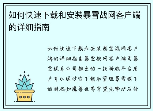 如何快速下载和安装暴雪战网客户端的详细指南
