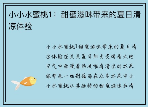 小小水蜜桃1:甜蜜滋味带来的夏日清凉体验