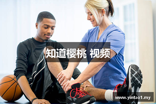 知道樱桃 视频