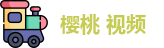 樱桃 视频